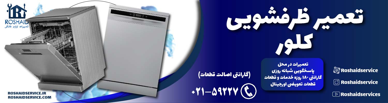 تعمیر ظرفشویی کلور
